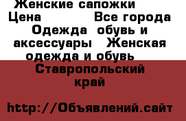 Женские сапожки UGG › Цена ­ 6 700 - Все города Одежда, обувь и аксессуары » Женская одежда и обувь   . Ставропольский край